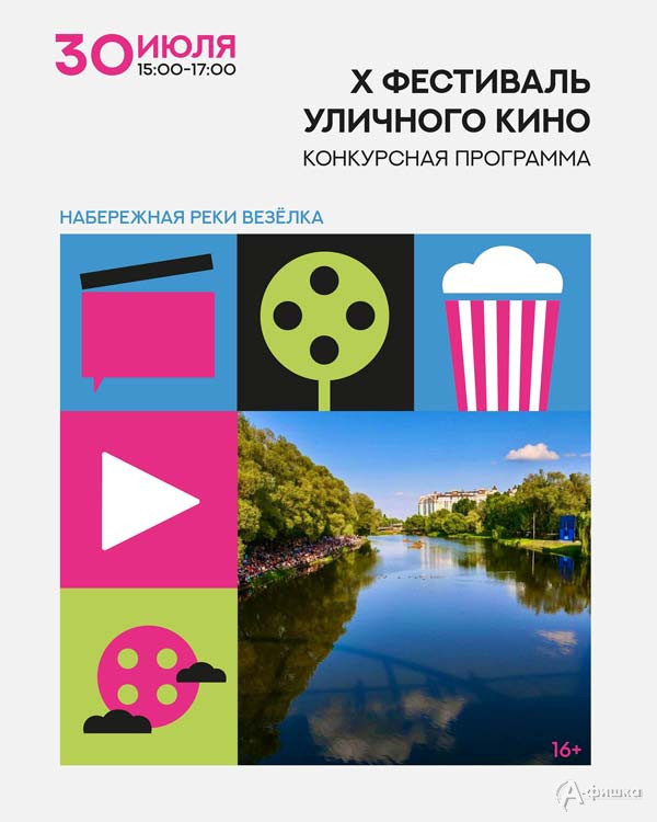 Конкурсная программа Х Фестиваля уличного кино: Не пропусти в Белгороде