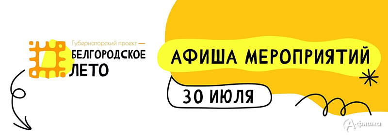 Афиша фестиваля «Белгородское лето 2023» на 30 июля: Не пропусти в Белгороде