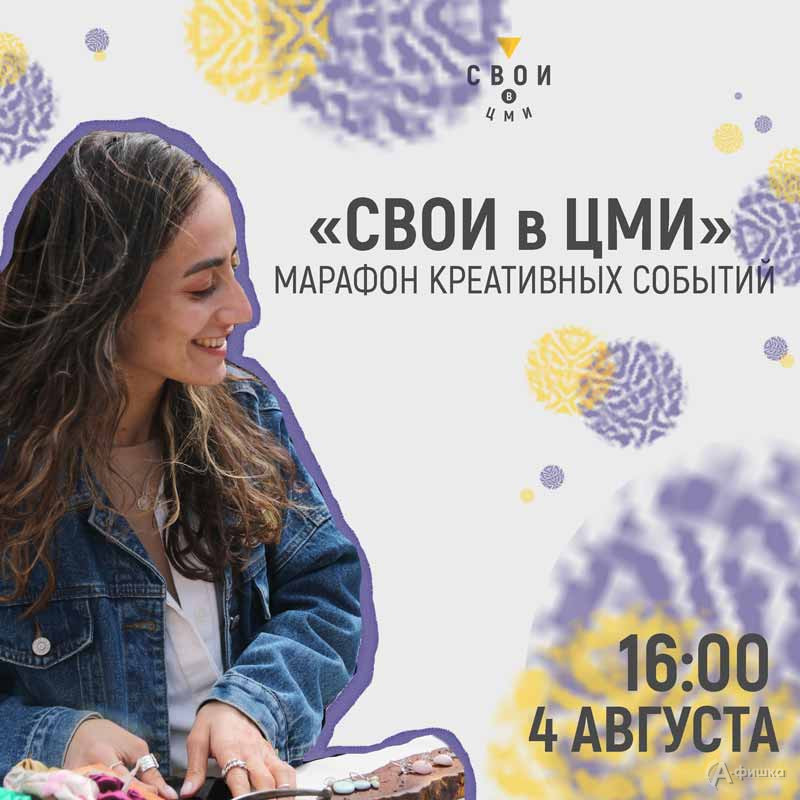Марафон креативных событий «Свои в ЦМИ»: Не пропусти в Белгороде