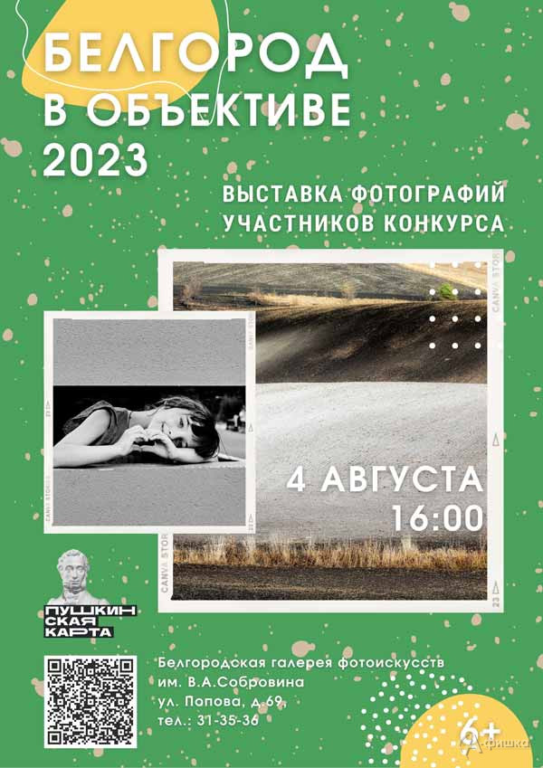Выставка «Белгород в объективе — 2023»: Афиша выставок в Белгороде