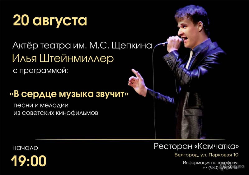 Программа Ильи Штейнмиллера «В сердце музыка звучит»: Не пропусти в Белгороде