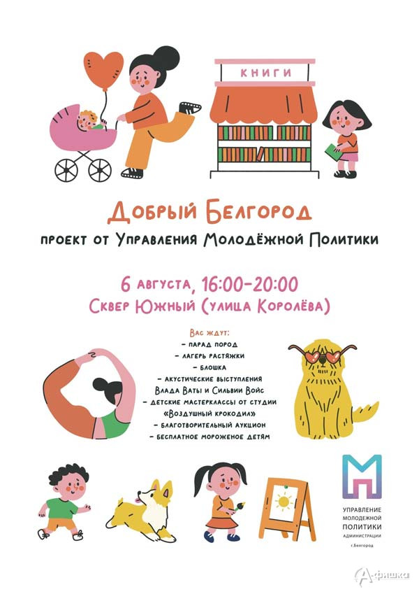 Благотворительный фестиваль «Добрый Белгород»: Не пропусти в Белгороде