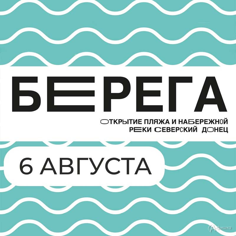 Открытие пляжа «Берега»: Не пропусти в Белгороде