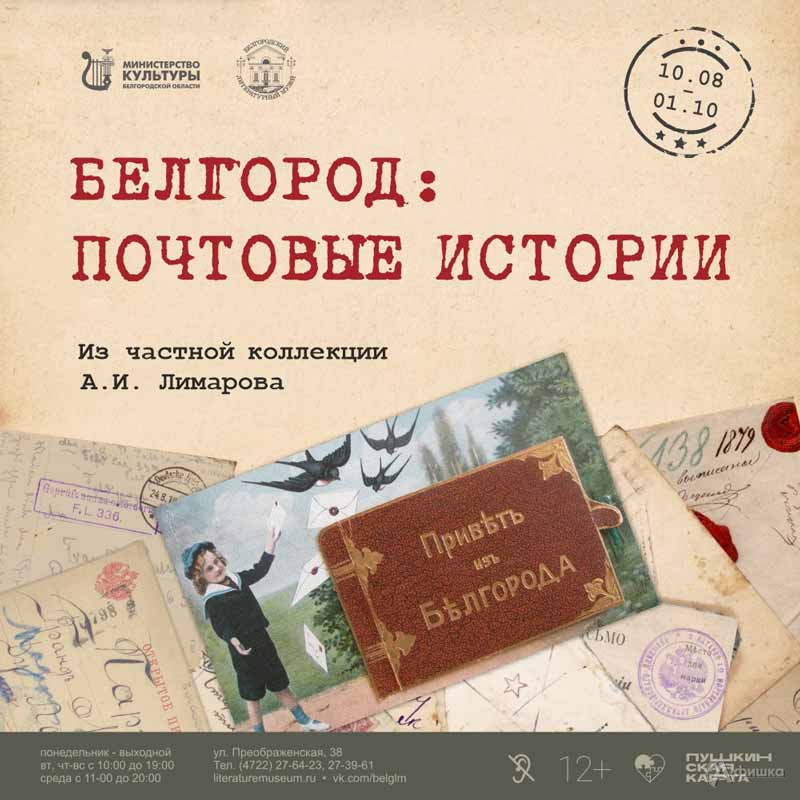 Выставка из коллекции А. И. Лимарова «Белгород: почтовые истории»: Афиша выставок в Белгороде