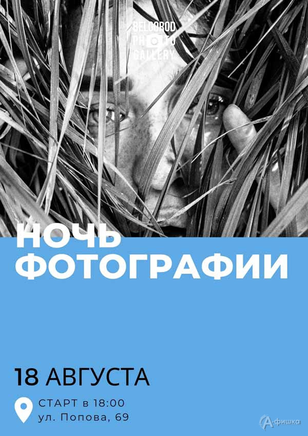 Акция «Ночь фотографии 2023»: Не пропусти в Белгороде