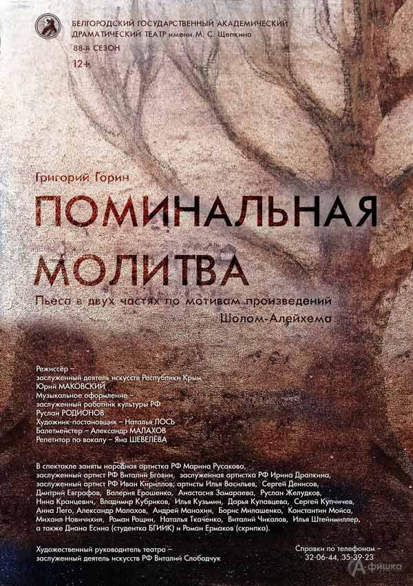 Спектакль «Поминальная молитва»: Афиша театров в Белгороде