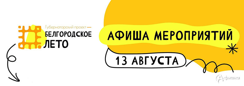 Афиша фестиваля «Белгородское лето 2023» на 13 августа: Не пропусти в Белгороде