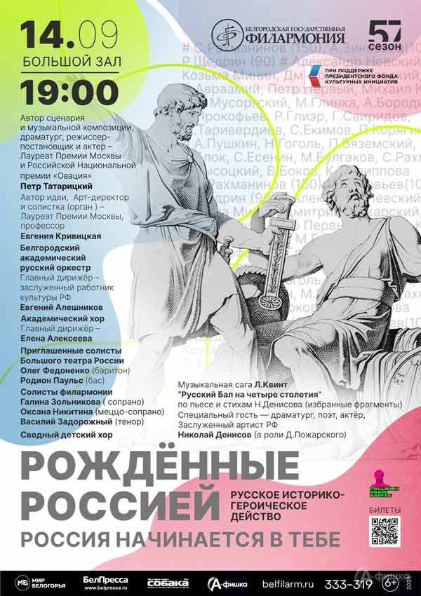 Концерт «Рождённые Россией. Россия начинается в тебе»: Афиша филармонии в Белгороде