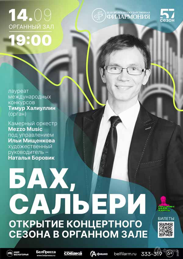 Открытие концертного сезона в Органном зале: Не пропусти в Белгороде