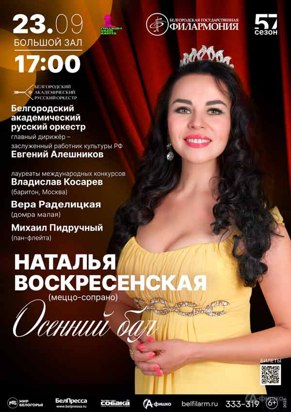 Юбилейный вечер Натальи Воскресенской «Осенний бал»: афиша филармонии в Белгороде