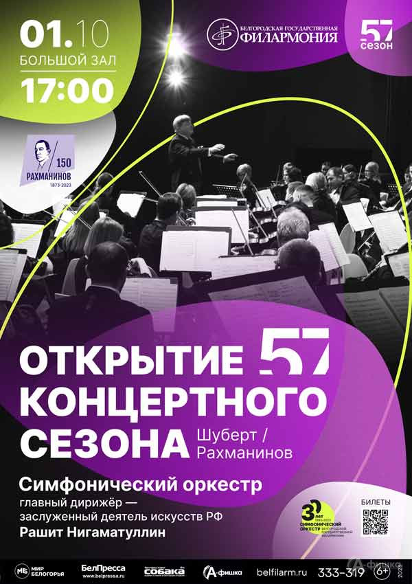 Открытие 57 концертного сезона: афиша филармонии в Белгороде