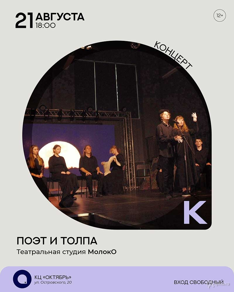 Концертная программа «Поэт и толпа»: Не пропусти в Белгороде