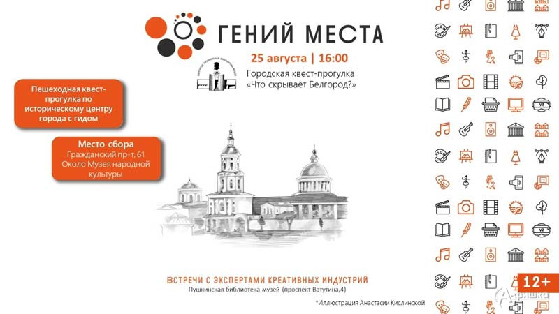 Квест-экскурсия «Что скрывает Белгород?»: Не пропусти в Белгороде