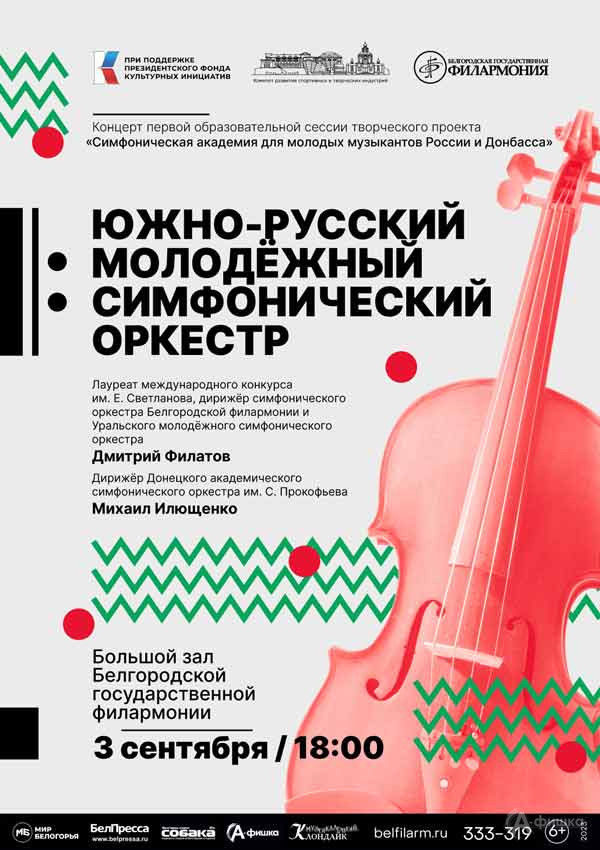 Южно-русский молодёжный симфонический оркестр: Афиша филармонии в Белгороде