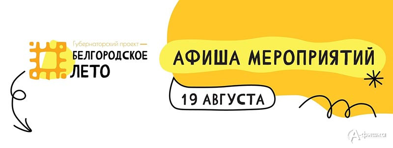 Афиша фестиваля «Белгородское лето 2023» на 19 августа: Не пропусти в Белгороде