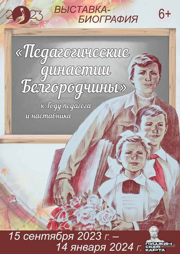 Выставка-биография «Педагогические династии Белгородчины»: афиша выставок в Белгороде