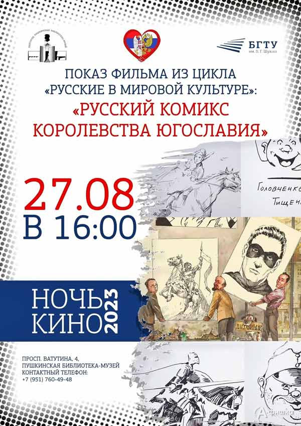 Показ фильма «Русский комикс королевства Югославия»: Не пропусти в Белгороде