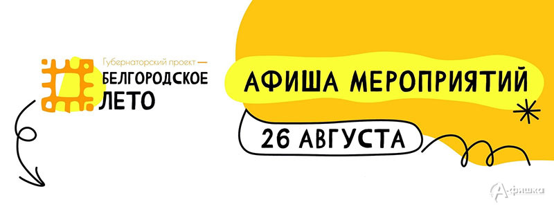 Афиша фестиваля «Белгородское лето 2023» на 26 августа: Не пропусти в Белгороде