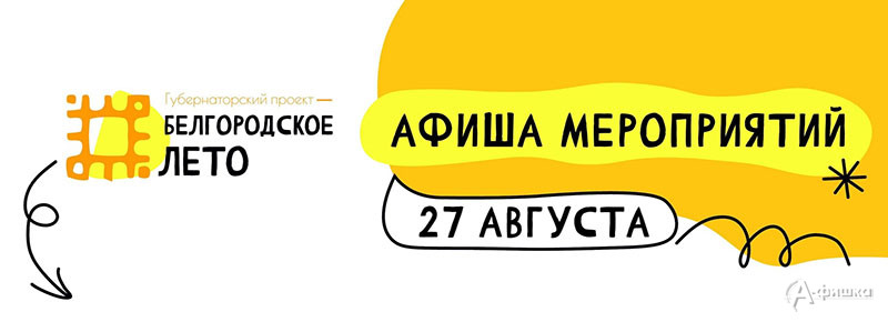 Афиша фестиваля «Белгородское лето 2023» на 27 августа: Не пропусти в Белгороде