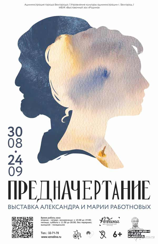 Выставка Александра и Марии Работновых «Предначертание»: Афиша выставок в Белгороде