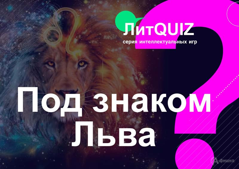ЛитQUIZ к 195-летию со дня рождения Л. Толстого «Под знаком Льва»: Не пропусти в Белгороде