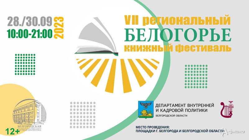 VII региональный книжный фестиваль «Белогорье»: Не пропусти в белгороде