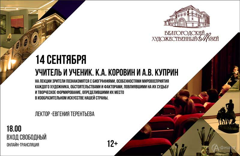 Лекция «Учитель и ученик. К. А. Коровин и А. В. Куприн»: Не пропусти в Белгороде