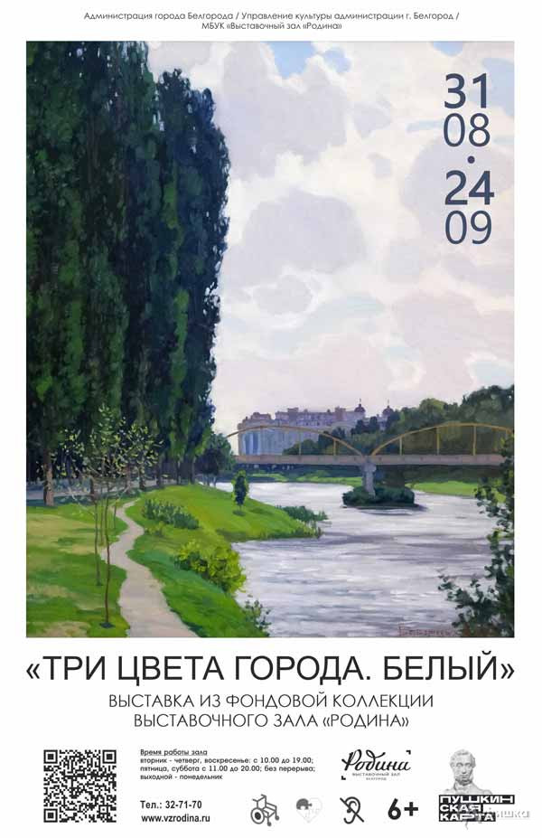 Выставка «Три цвета Города. Белый»: Афиша выставок в Белгороде