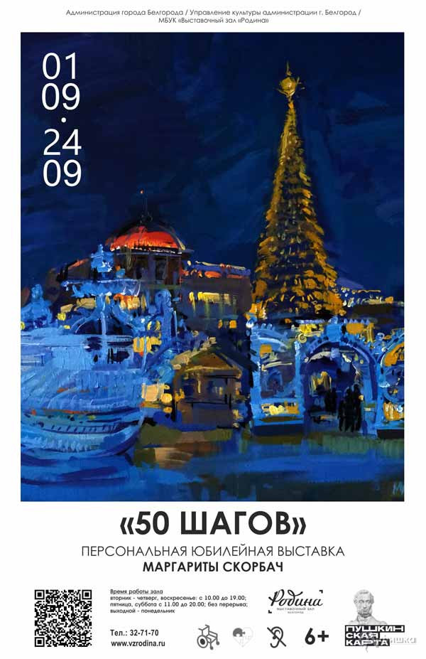 Юбилейная выставка Маргариты Скорбач «50 шагов»: Афиша выставок в Белгороде