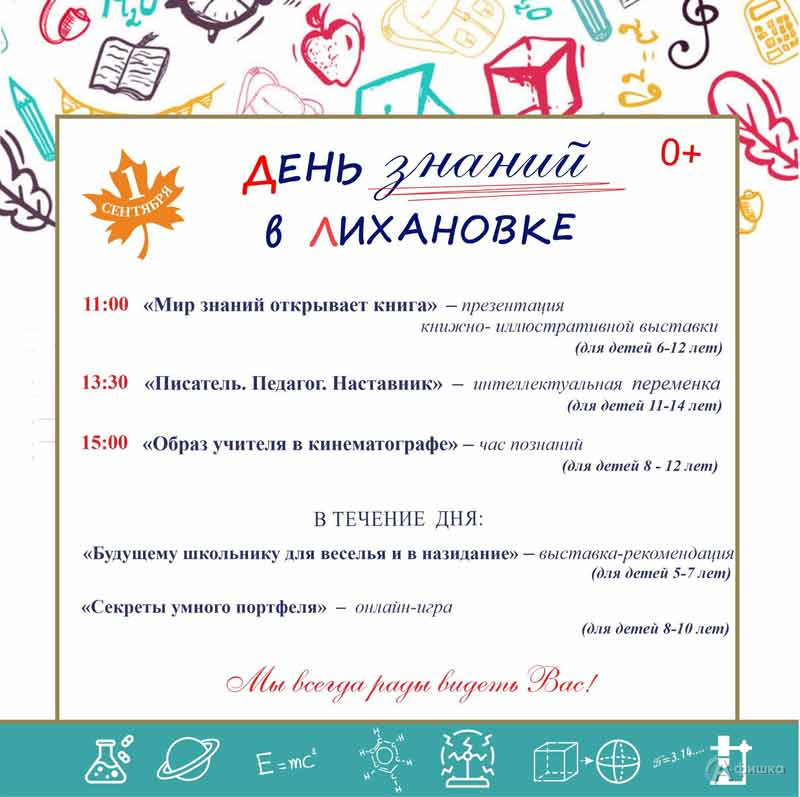 Праздник «День знаний в Лихановке»: Детская афиша Белгорода