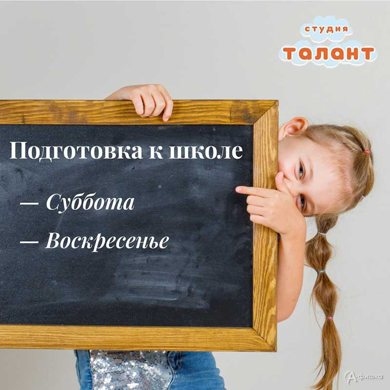 Занятие «Подготовка к школе»: Детская афиша в Белгороде