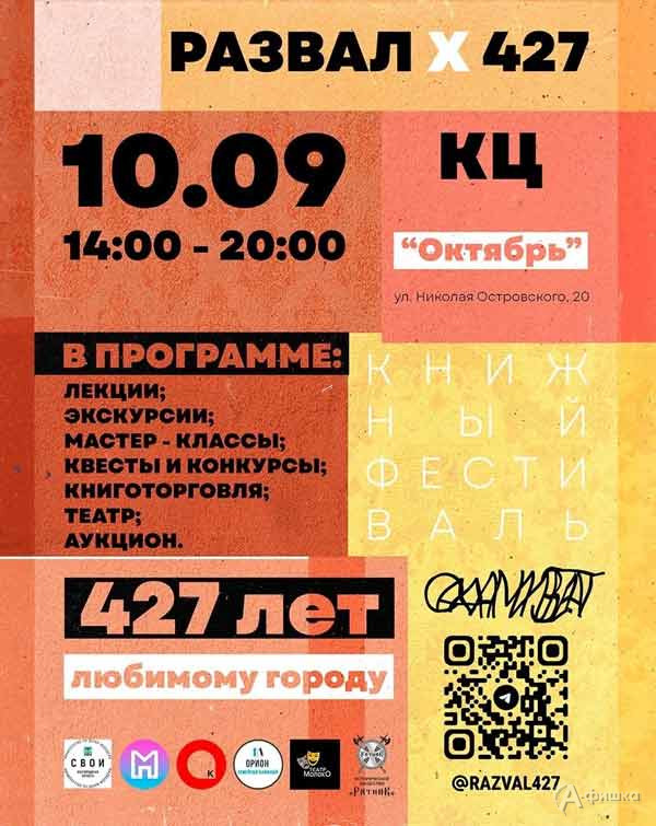 Книжный фестиваль «Развал 2023»: Не пропусти в Белгороде