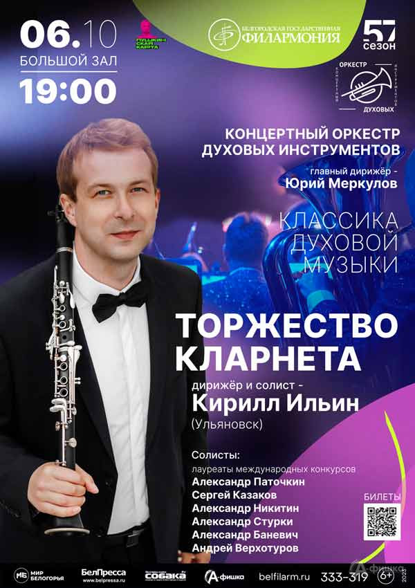Концерт «Торжество кларнета»: Афиша филармонии в Белгороде
