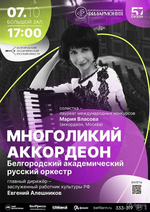 Концерт «Многоликий аккордеон»: Афиша филармонии в Белгороде