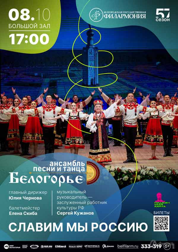 Концерт «Славим мы Россию»: Афиша филармонии в Белгороде