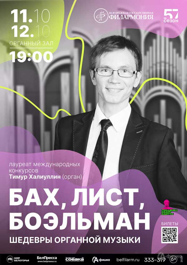 Концерт «Шедевры органной музыки»: Афиша филармонии в Белгороде