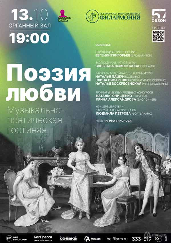 Музыкально-поэтическая гостиная «Поэзия любви»: Афиша филармонии в Белгороде