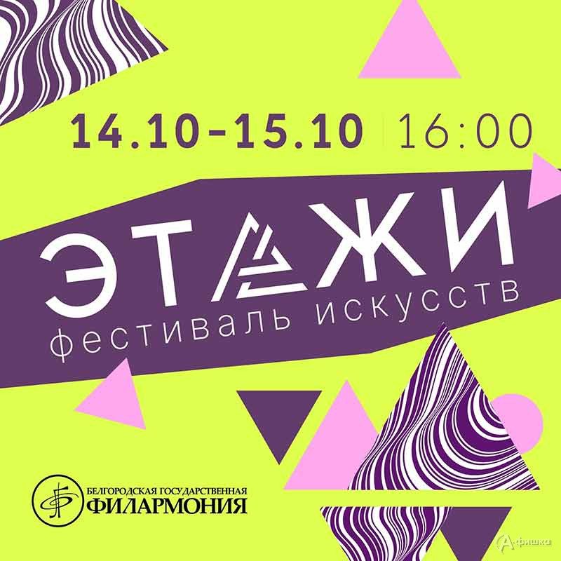 Афиша второго дня фестиваля искусств «Этажи 2023»: афиша филармонии в Белгороде