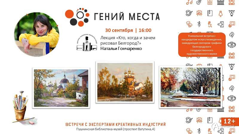 Лекция Натальи Гончаренко «Кто, когда и зачем рисовал Белгород?»: Не пропусти в Белгороде