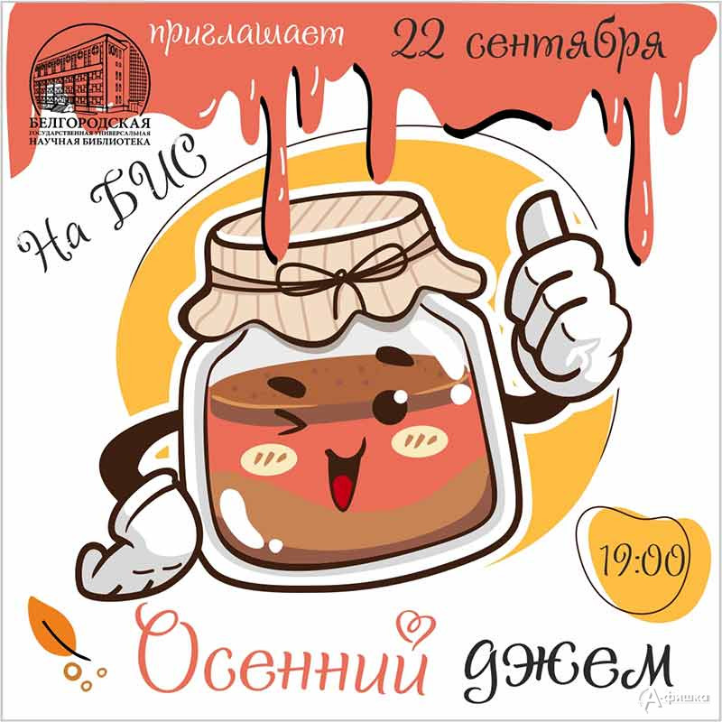 «Осенний джем» на «БИС»: Не пропусти в Белгороде