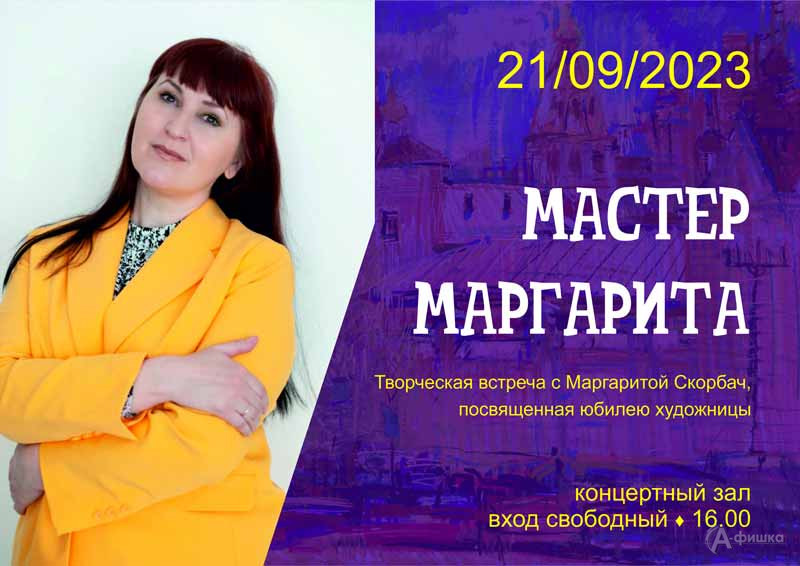 Творческая встреча с Маргаритой Скорбач «Мастер Маргарита»: Не пропусти в Белгороде