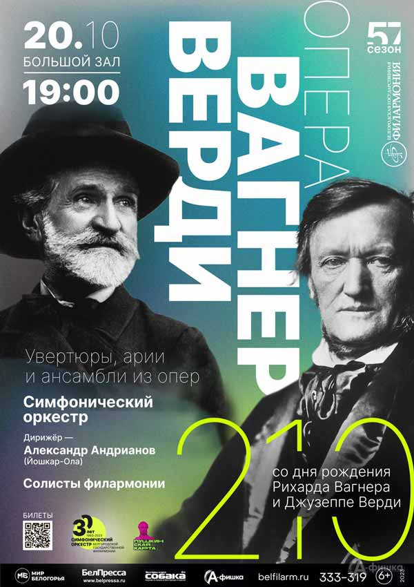 Концерт «Вагнер. Верди. Опера»: Афиша филармонии в Белгороде