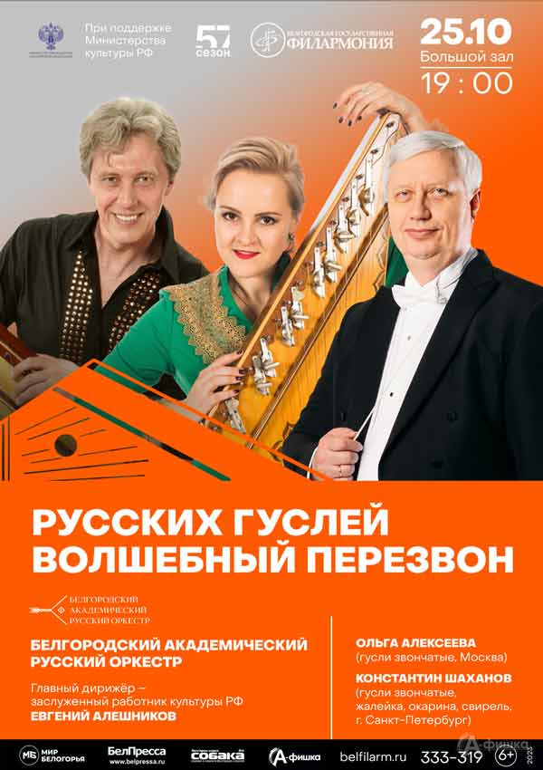 Концерт «Русских гуслей волшебный перезвон»: Афиша филармонии в Белгороде