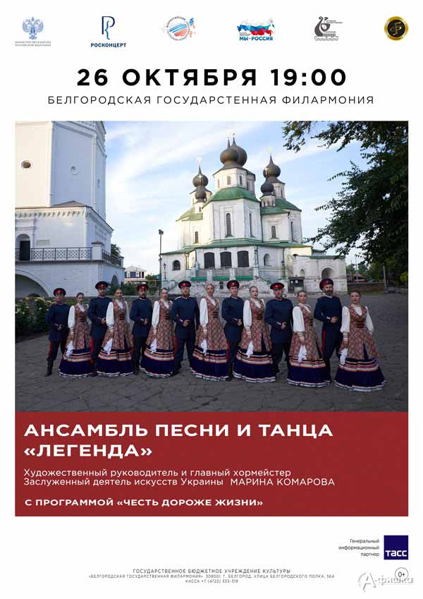 Концерт «Честь дороже жизни!» ансамбля «Легенда»: Афиша концертов в Белгороде