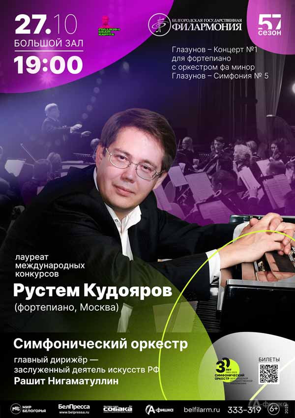 Играет Рустем Кудояров: Афиша филармонии в Белгороде