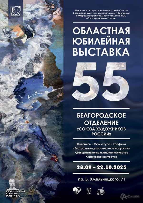 Юбилейная выставка к 55-летию Белгородского отделения СХР: Афиша выставок в Белгороде