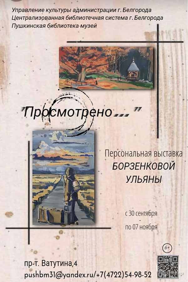Выставка Ульяны Борзенковой «Просмотрено»: Афиша выставок в Белгороде
