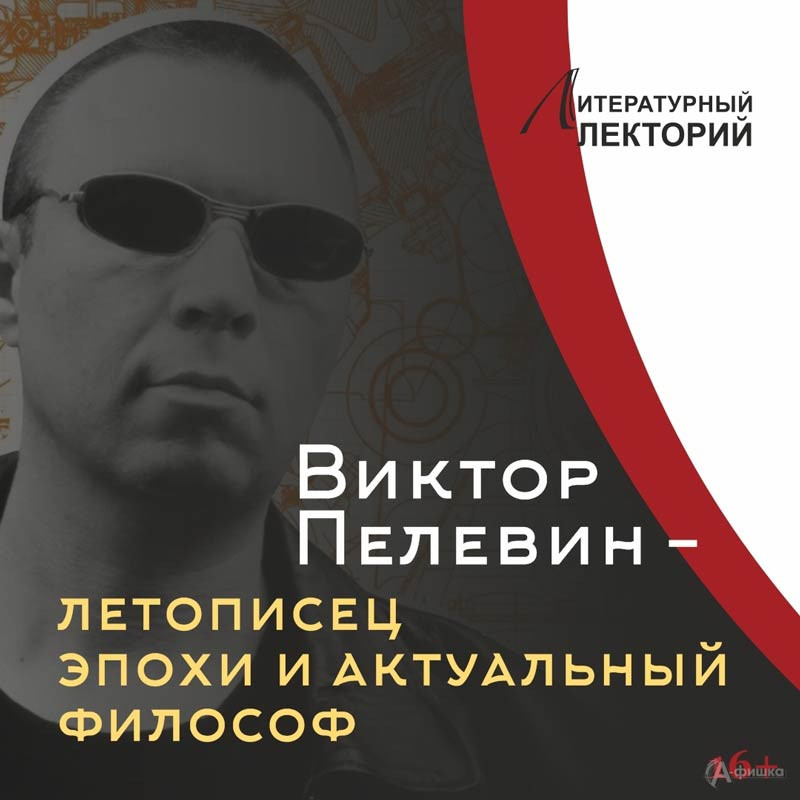 Лекция «Виктор Пелевин — летописец эпохи и актуальный философ»: Не пропусти в Белгороде