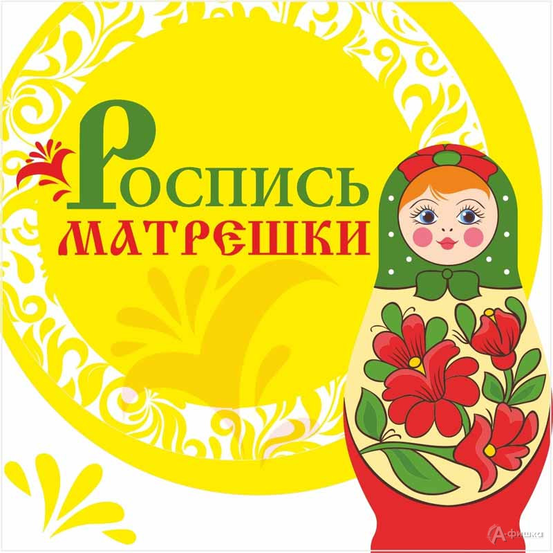 Мастер-класс «Роспись матрешки»: Не пропусти в Белгороде