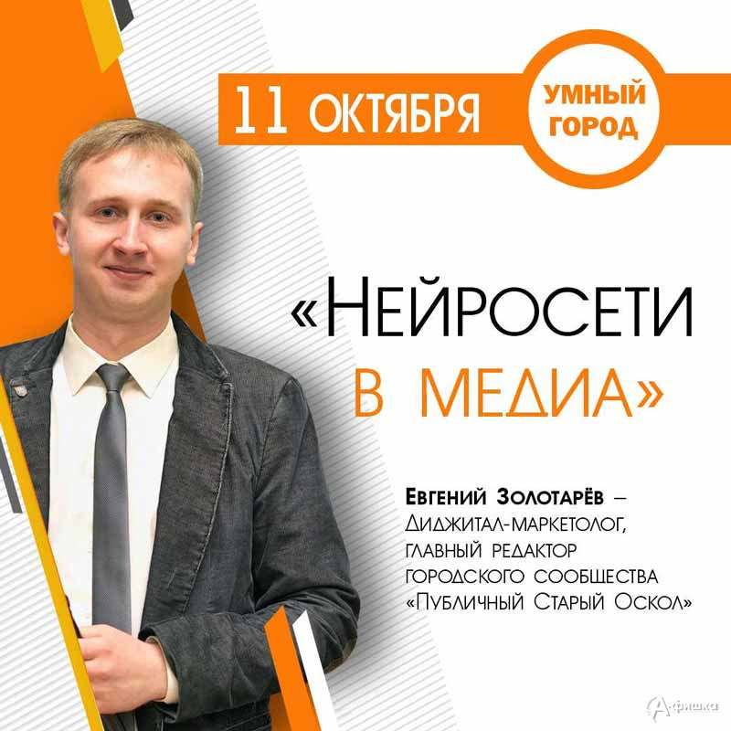 Лекция Евгения Золотарёва «Нейросети в медиа»: Не пропусти в Белгороде
